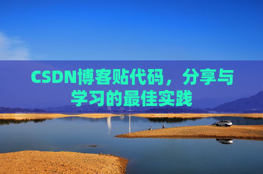 CSDN博客贴代码，分享与学习的最佳实践