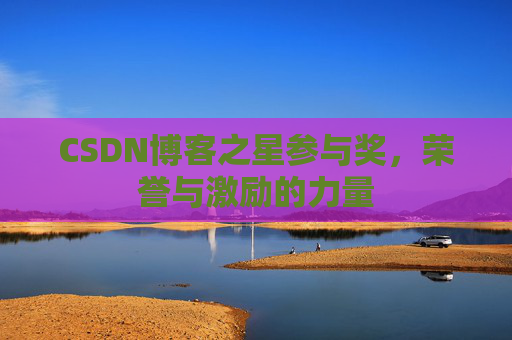 CSDN博客之星参与奖，荣誉与激励的力量