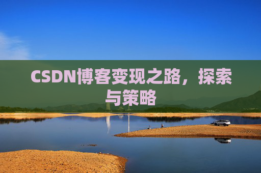 CSDN博客变现之路，探索与策略
