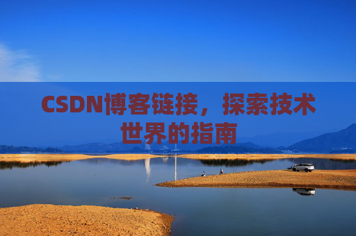 CSDN博客链接,探索技术世界的指南