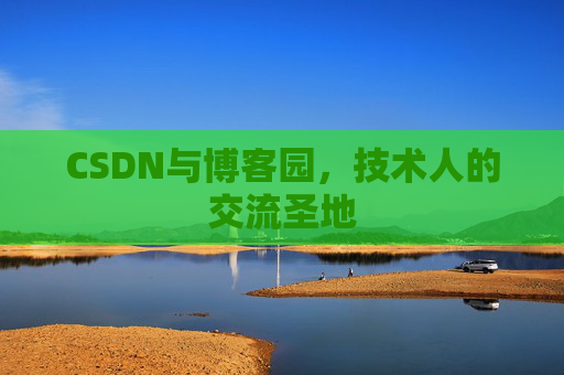 CSDN与博客园，技术人的交流圣地
