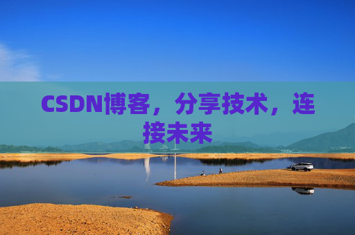 CSDN博客，分享技术，连接未来