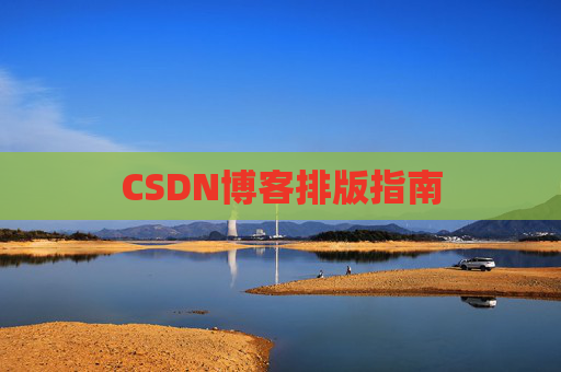 CSDN博客排版指南